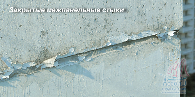 закрытые межпанельные стыки