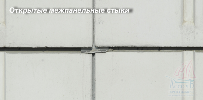 открытые межпанельные стыки