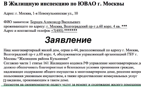 Заявление в жкх на заделку межпанельных швов образец