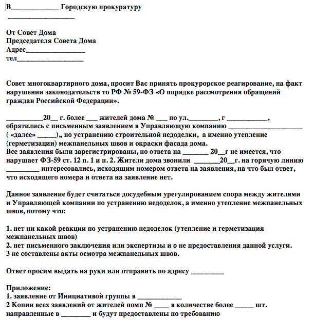 Заявление на ремонт швов в панельном доме образец