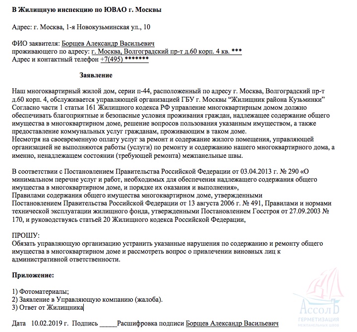 Заявление в жкх на заделку межпанельных швов образец